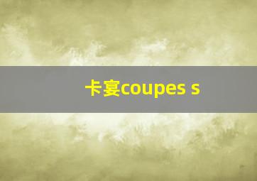 卡宴coupes s